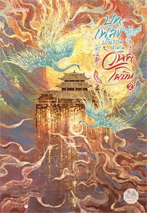 ปกหนังสือ บทเพลงปณิธาน ตำนานวิหคโผบิน เล่ม 2 (เล่มจบ)