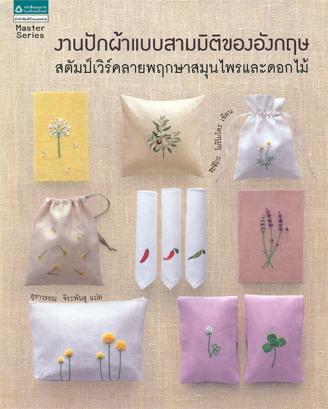 ปกหนังสือ งานปักผ้าแบบสามมิติของอังกฤษ สตัมป์เวิร์คลายพฤกษาสมุนไพรและดอกไม้