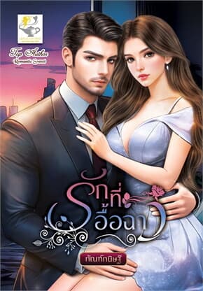 ปกหนังสือ รักที่อื้อฉาว