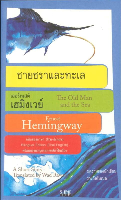 ปกหนังสือ ชายชราและทะเล ฉบับไทย-อังกฤษ