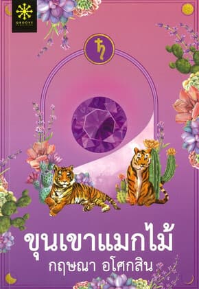 ปกหนังสือ ขุนเขาแมกไม้