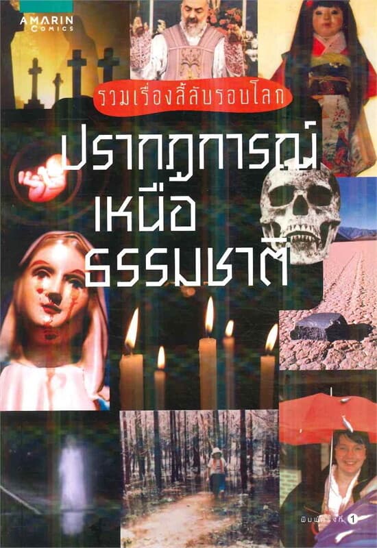 ปกหนังสือ รวมเรื่องลี้ลับรอบโลก ปรากฏการณ์เหนือธรรมชาติ