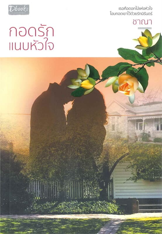 ปกหนังสือ กอดรักแนบหัวใจ