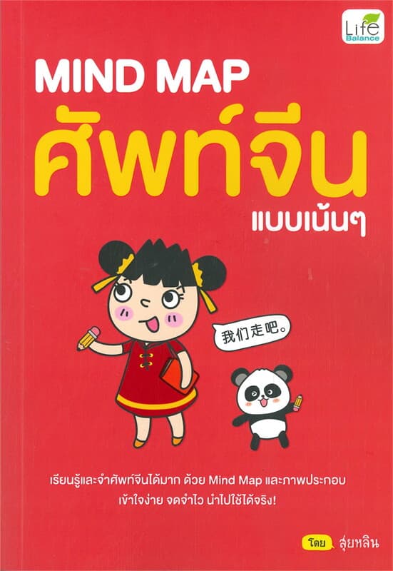 ปกหนังสือ MIND MAP ศัพท์จีนแบบเน้นๆ
