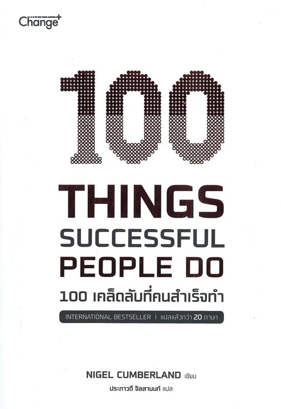 ปกหนังสือ 100 THINGS SUCCESSFUL PEOPLE DO 100 เคล็ดลับที่คนสำเร็จทำ
