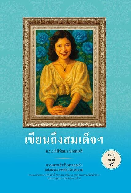 ปกหนังสือ เขียนถึงสมเด็จฯ