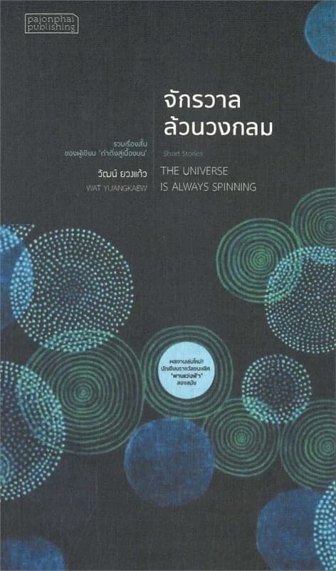 ปกหนังสือ จักรวาลล้วนวงกลม