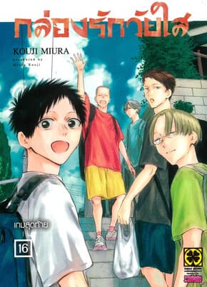 ปกหนังสือ กล่องรักวัยใส เล่ม 16