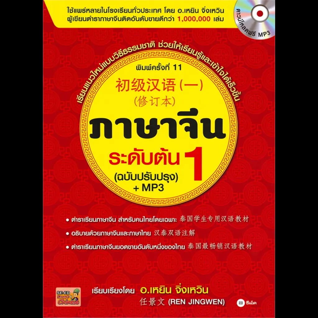 ปกหนังสือ ภาษาจีนระดับต้น เล่ม 1 (ฉบับปรับปรุง) +MP3
