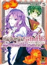 ปกหนังสือ เกมจีบหนุ่มรอบที่ 6 ฉันหลุดพ้นออโต้โหมดแล้วค่ะ เล่ม 5