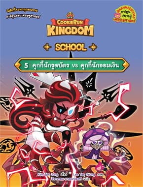 ปกหนังสือ Cookierun: Kingdom School เล่ม 5: คุกกี้นักรูดบัตร VS คุกกี้นักออมเงิน