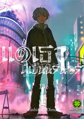 ปกหนังสือ แด่เธอผู้เป็นนิรันดร์ เล่ม 13