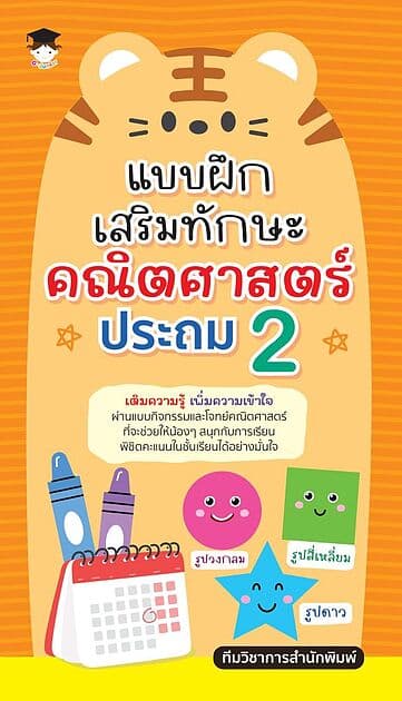 ปกหนังสือ แบบฝึกเสริมทักษะคณิตศาสตร์ ประถม 2