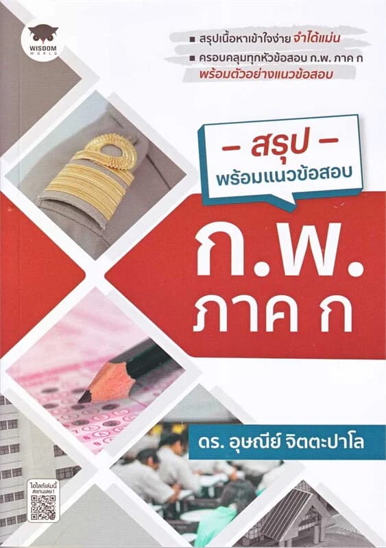 ปกหนังสือ สรุปพร้อมแนวข้อสอบ ก.พ. ภาค ก