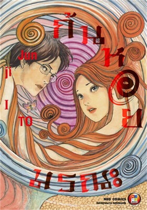 ปกหนังสือ ก้นหอยมรณะ (เล่มเดียวจบ)
