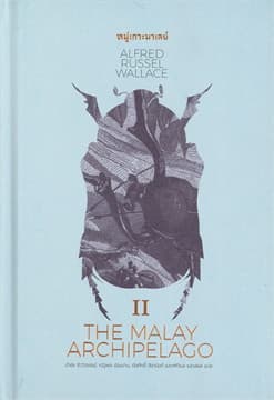 ปกหนังสือ หมู่เกาะมาเลย์ 2: THE MALAY ARCHIPELAGO 2