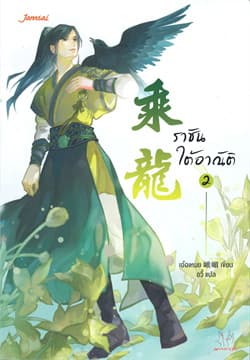 ปกหนังสือ ราชันใต้อาณัติ 2