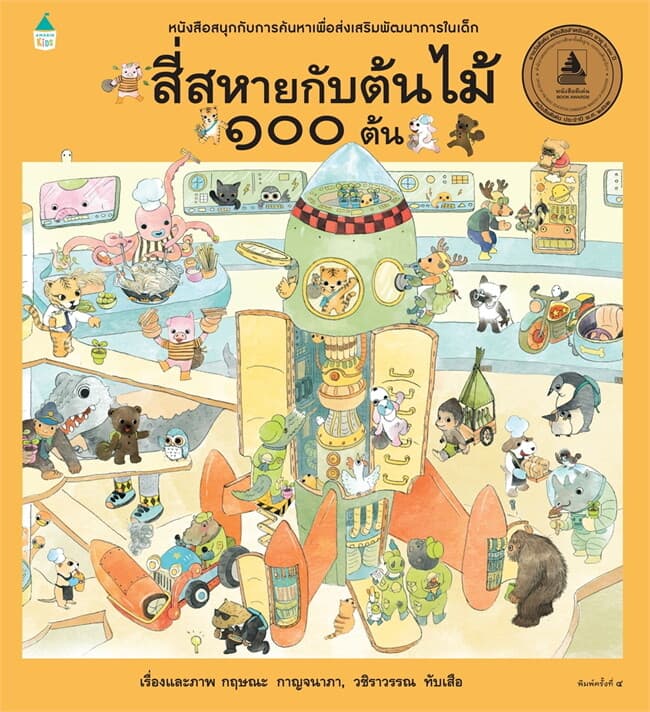 ปกหนังสือ สี่สหายกับต้นไม้ 100 ต้น (ปข)