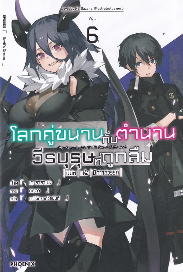 ปกหนังสือ โลกคู่ขนานกับตำนานวีรบุรุษที่ถูกลืม เล่ม 6