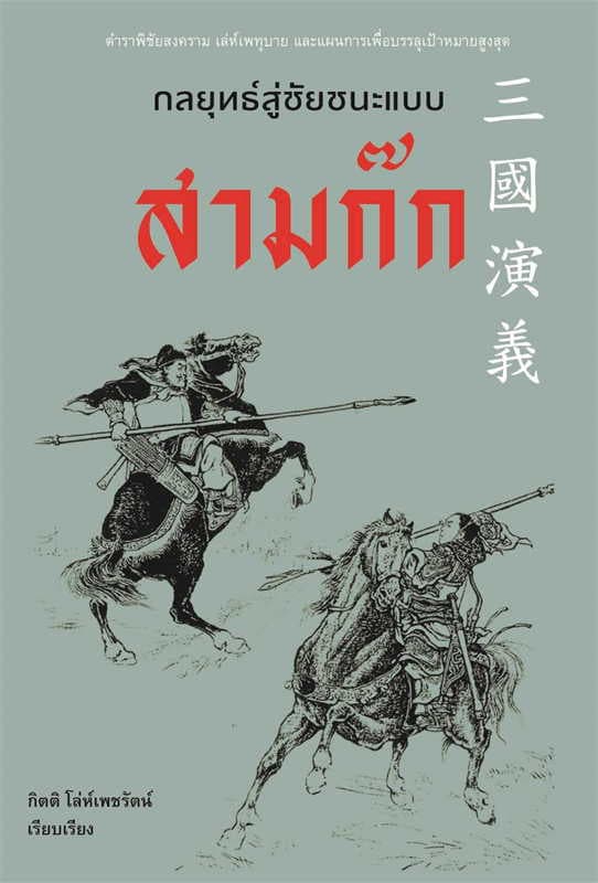 ปกหนังสือ กลยุทธ์สู่ชัยชนะแบบสามก๊ก