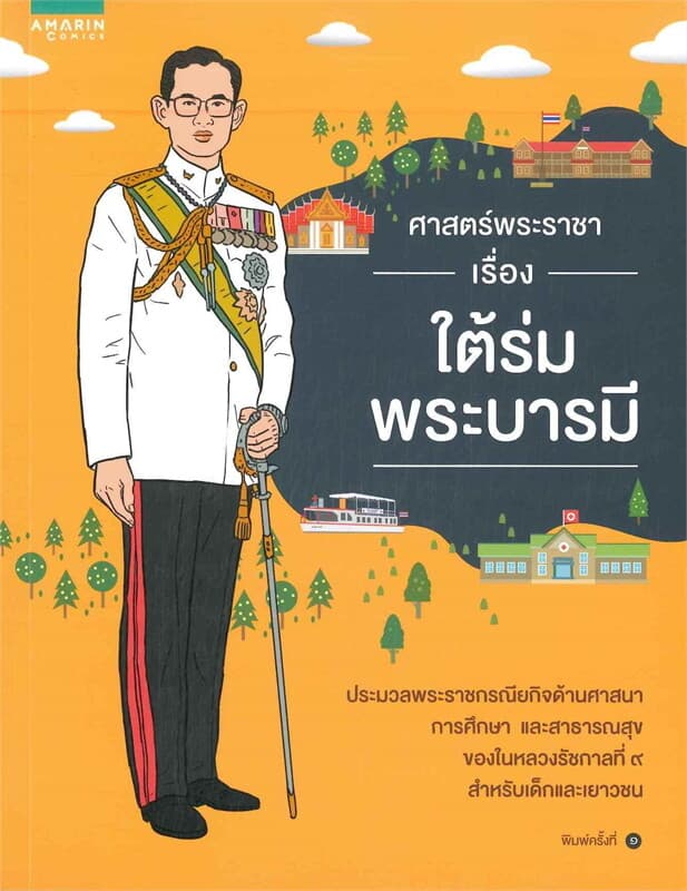 ปกหนังสือ ศาสตร์พระราชา เรื่อง ใต้ร่มพระบารมี