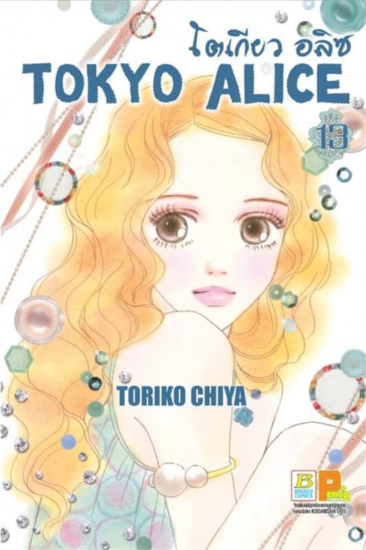 ปกหนังสือ TOKYO ALICE 13
