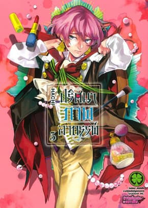 ปกหนังสือ ปริศนาภาพอาถรรพ์ เล่ม 5