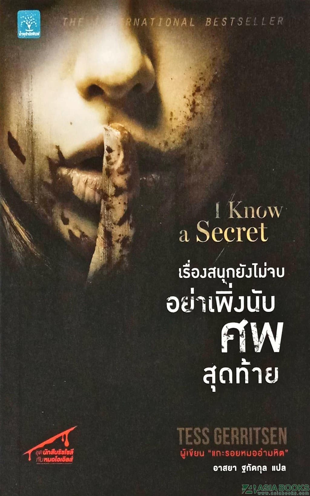 ปกหนังสือ เรื่องสนุกยังไม่จบ อย่าเพิ่งนับศพสุดท้าย