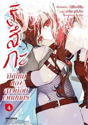 ปกหนังสือ ริสึกะ มิติใหม่ของสาวน้อยเวทมนตร์ เล่ม 4 (Mg)