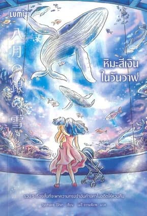 ปกหนังสือ หิมะสีเงินในวันวาฬ
