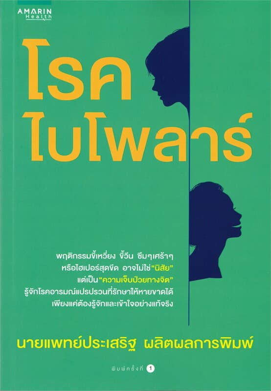 ปกหนังสือ โรคไบโพลาร์