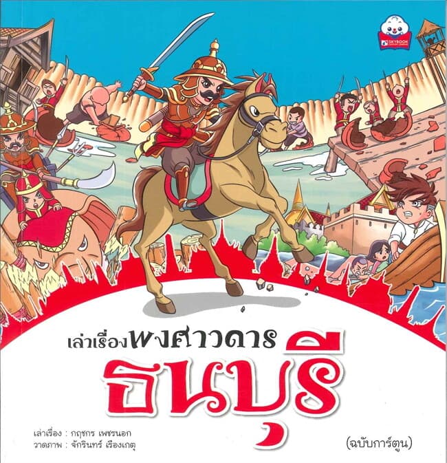 ปกหนังสือ เล่าเรื่องพงศาวดาร ธนบุรี