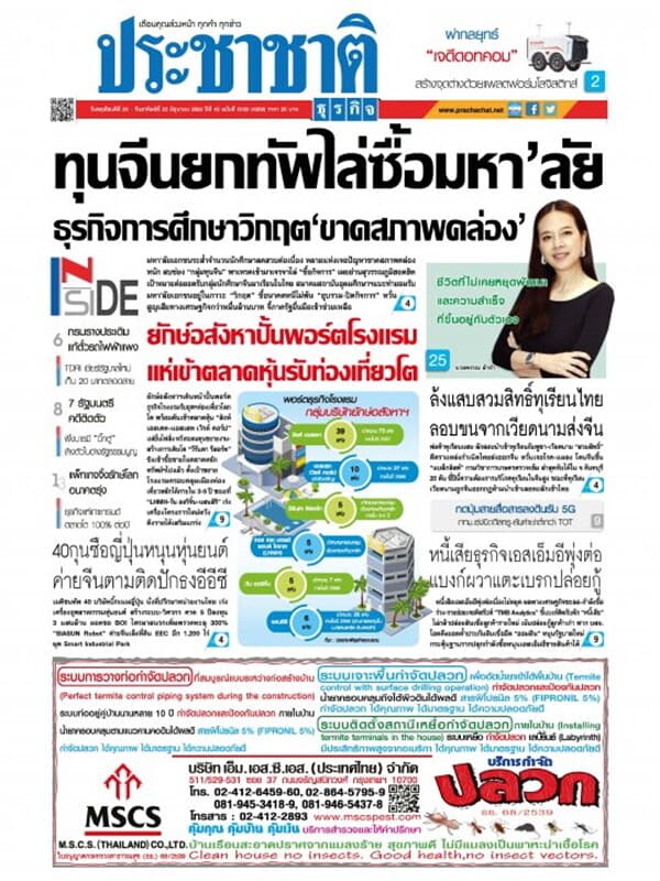 ปกหนังสือ ประชาชาติ ฉบับที่ 5159/4359