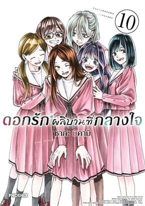 ปกหนังสือ ดอกรักผลิบานที่กลางใจ เล่ม 10 (Mg)