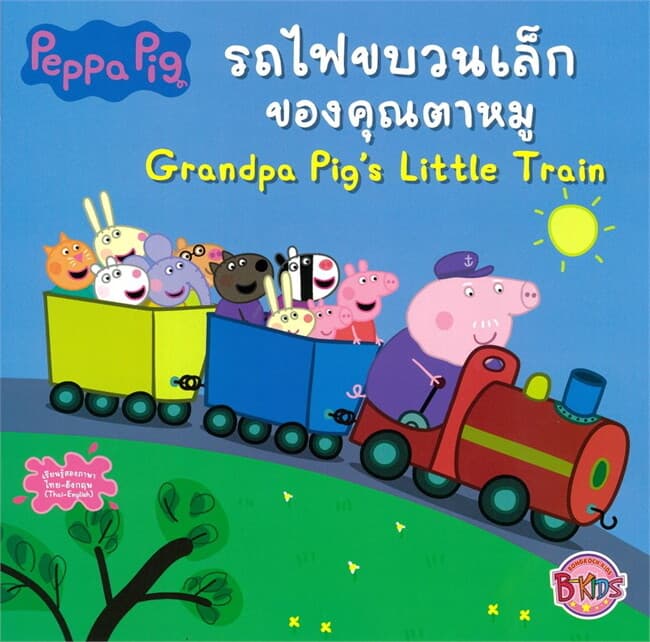ปกหนังสือ Peppa Pig รถไฟขบวนเล็กของคุณตาหมู Grandpa Pig's Little Train