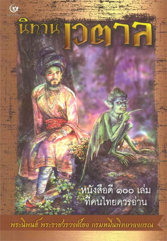 ปกหนังสือ นิทานเวตาล