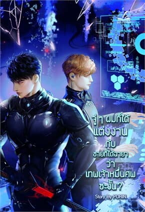 ปกหนังสือ จู่ๆผมก็ได้แต่งงานกับชายที่ได้ฉายาว่าเทพเจ้าหมื่นศพซะงั้น