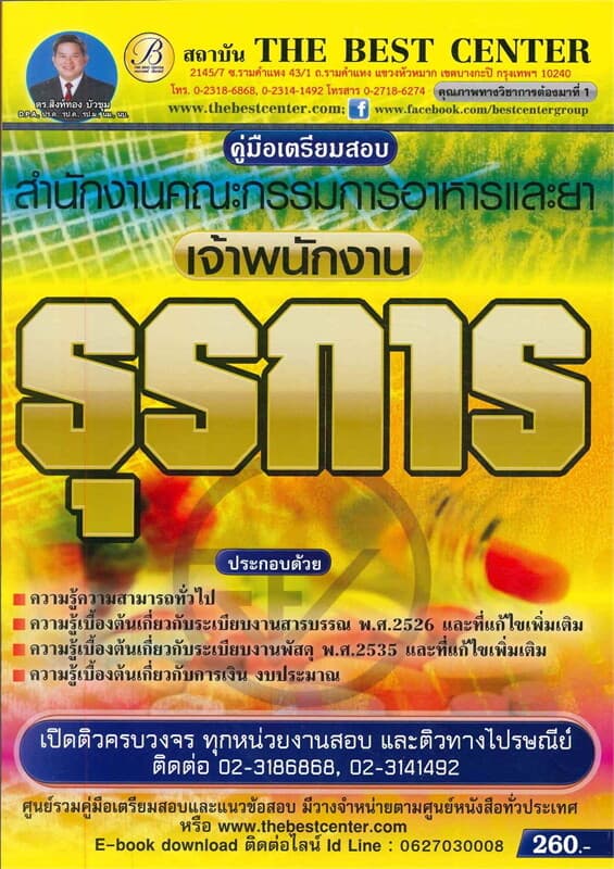ปกหนังสือ คู่มือสอบเจ้าพนักงานธุรการ สำนักงานคณะกรรมการอาหารและยา