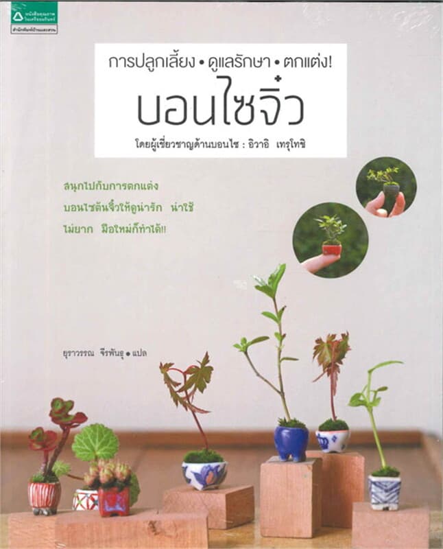 ปกหนังสือ การปลูกเลี้ยง ดูแลรักษา ตกแต่งบอนไซจิ๋ว