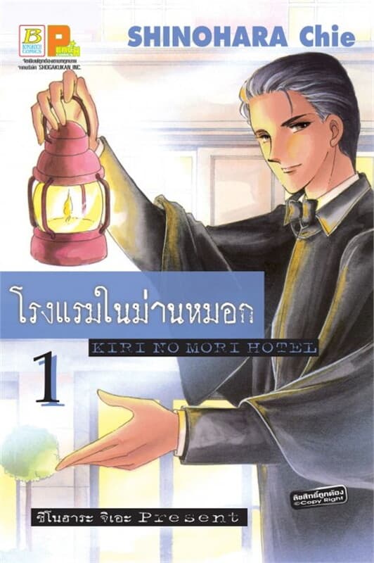 ปกหนังสือ โรงแรมในม่านหมอก KIRI NO MORI HOTEL เล่ม 1