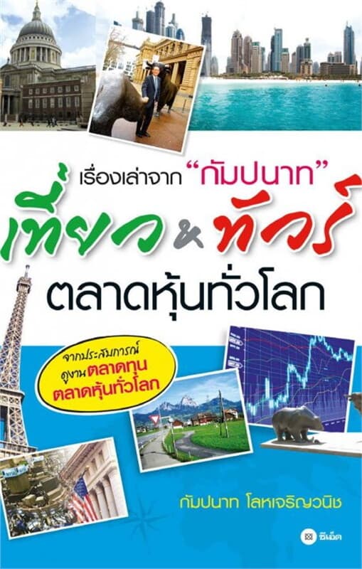 ปกหนังสือ เรื่องเล่าจาก "กัมปนาท" เที่ยว&ทัวร์ตลาดหุ้นทั่วโลก