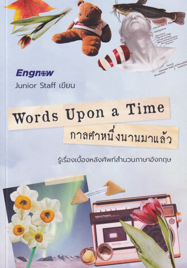 ปกหนังสือ WORDS UPON A TIME : กาลคำหนึ่งนานมาแล้ว