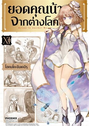 ปกหนังสือ ยอดคุณน้าจากต่างโลก เล่ม 11 (Mg)