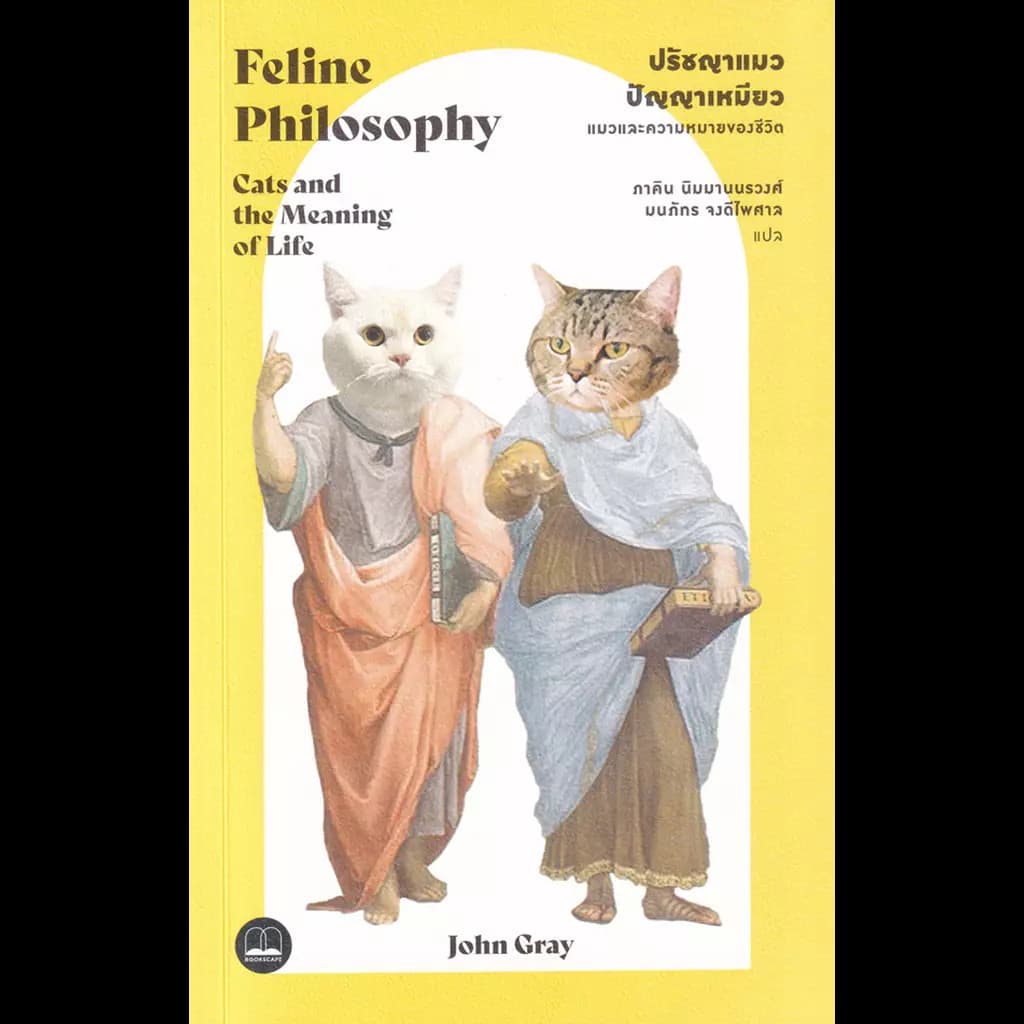 ปกหนังสือ ปรัชญาแมว ปรัชญาเหมียว : แมวและความหมายของชีวิต