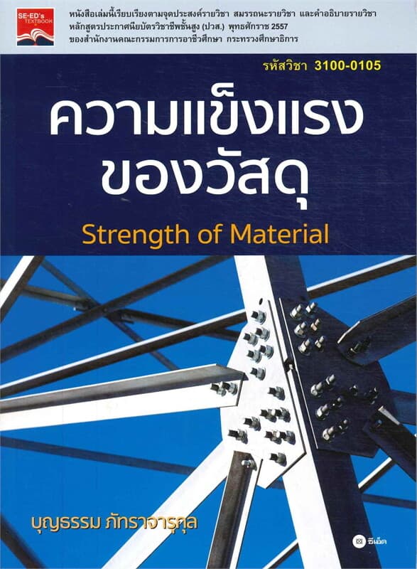 ปกหนังสือ ความแข็งแรงของวัสดุ Strength of Material