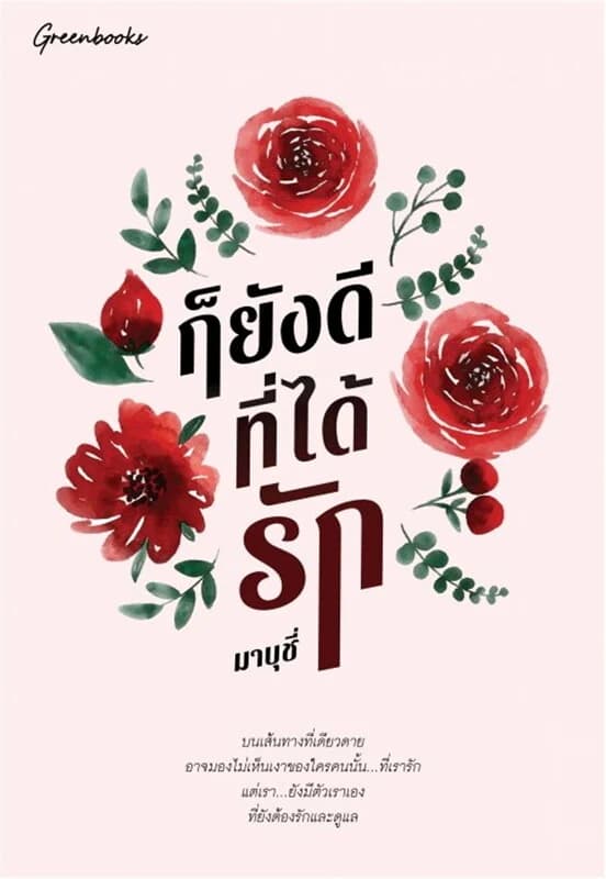 ปกหนังสือ ก็ยังดีที่ได้รัก