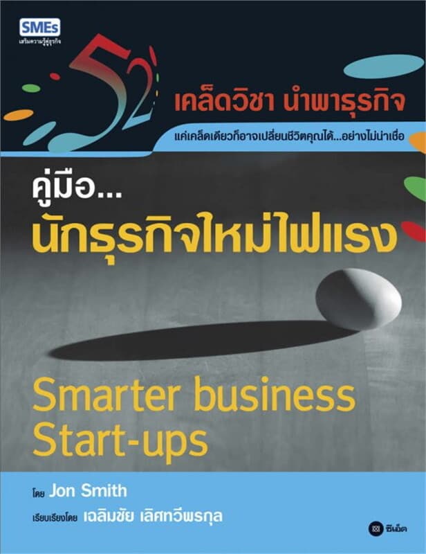 ปกหนังสือ คู่มือ... นักธุรกิจใหม่ไฟแรง