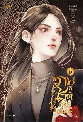 ปกหนังสือ กี่ภพกี่ชาติก็ยังเป็นเธอ เล่ม 6