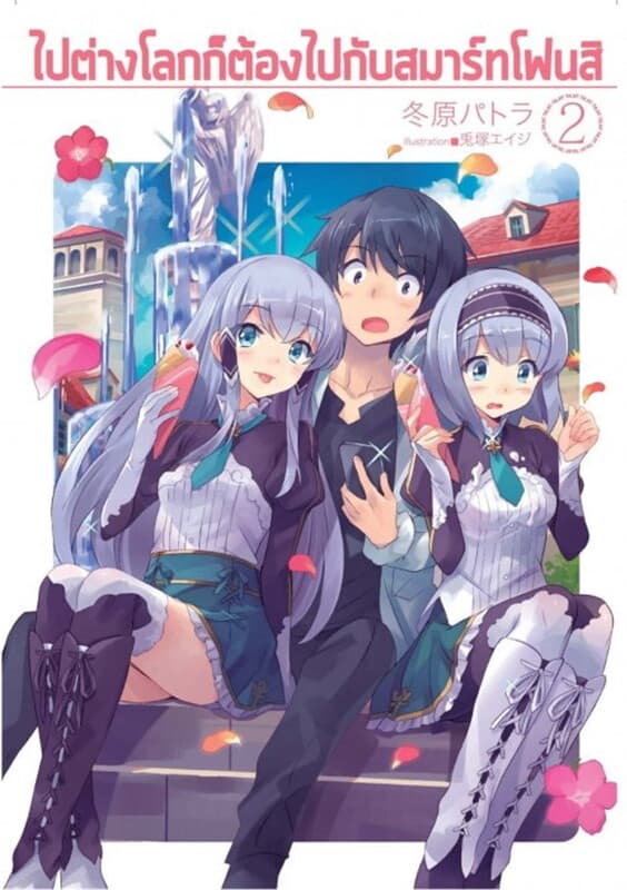 ปกหนังสือ ไปต่างโลก! ก็ต้องไปกับสมาร์ทโฟนสิ!!! เล่ม 2