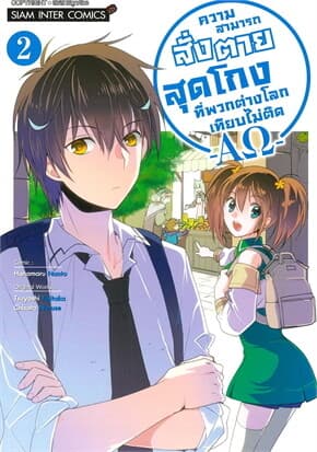 ปกหนังสือ ความสามารถสั่งตายสุดโกง เล่ม 2 (การ์ตูน)